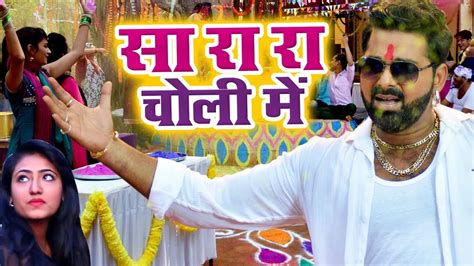 Pawan Singh का Original भोजपुरिया होली गीत 2018 - सा रा रा रा चोली में - Bhojpuri Holi Songs ...