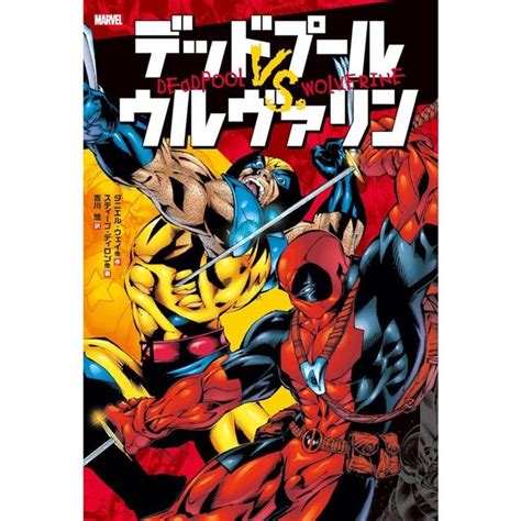 "Deadpool VS. Wolverine (ShoPro books)" Daniel Way et al. (author), Steve Dillon et al ...