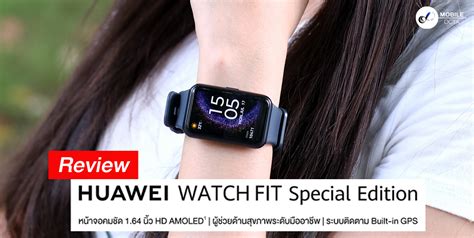 รีวิว HUAWEI WATCH FIT Special Edition สมาร์ทวอทช์ต้อง FIT จอ AMOLED 1. ...