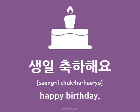 생일 축하해요 – How To Say Happy Birthday in Korean | Kimchi Cloud