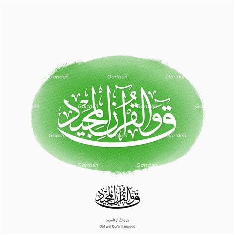 "Qaf Wal Quranil Majid" Arabic Islamic Calligraphy • ق والقرآن المجيد ⋆ ...