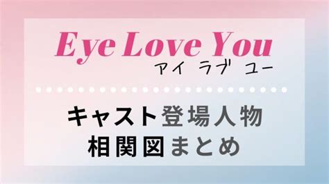 EyeloveYouのキャスト相関図！登場人物役柄を画像付きで紹介