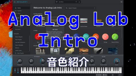 Arturia Analog Lab Intro 音色紹介 - YouTube