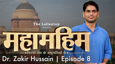 President Dr. Zakir Hussain : पहले मुस्लिम राष्ट्रपति के लिए इंदिरा ने क्या चाल चली? | Episode 8 ...