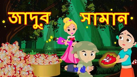 জাদুর সামান | Cartoon For Kids | Kids Cartoon | Cartoon In Bangla | Maha Cartoon Tv Bangla ...