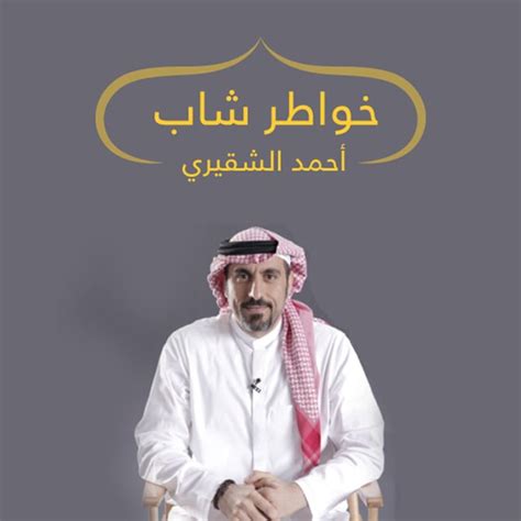 خواطر شاب - كتاب صوتي - أحمد الشقيري - Storytel