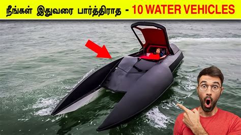 உங்களை வியக்க வைக்கும் - 10 WATER VEHICLES - YouTube