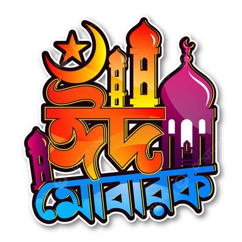 Gold Eid Mubarak Bangla Typography Vector, Eid Mubarak Bangla, Eid ...