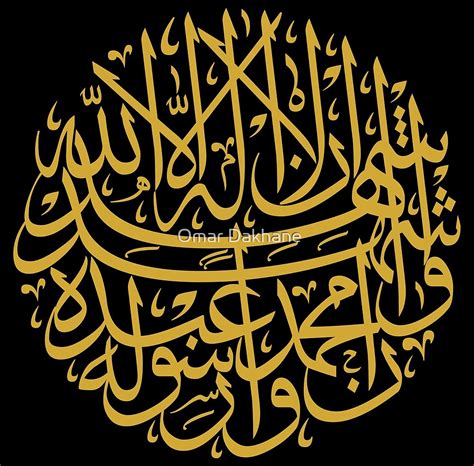 "Shahada (Arabic Calligraphy)" by Omar Dakhane | Redbubble