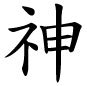 Chinese Symbol For Immortal
