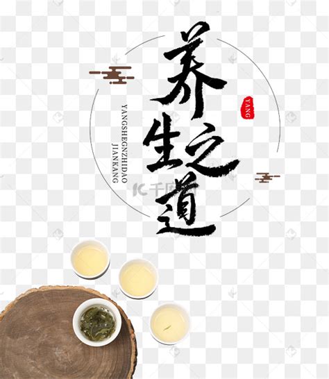 茶养身图片-茶养身图片素材免费下载-千库网