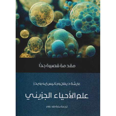 مقدمة قصيرة جدا علم الاحياء الجزيئي جانيس ايه رويدز / عايشة ديفان at ...