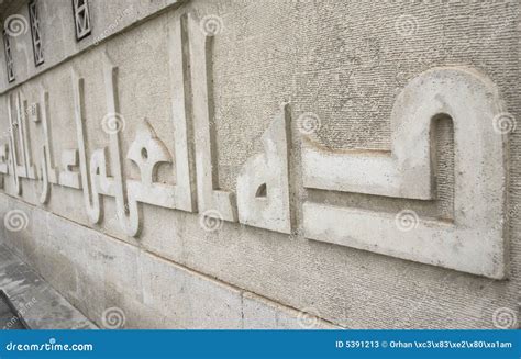 Calligraphy on mosque wall stock image. Image of draw - 5391213