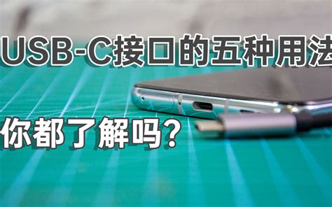 USB-C接口有哪些实用功能？不仅可以快充，还能让手机变成电脑_哔哩哔哩_bilibili