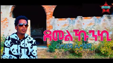 New Eritrean Bilen Music 2019 *ደመልኹንኪ* by Omer Amer (Cheberile) (Official Music Video) - YouTube ...