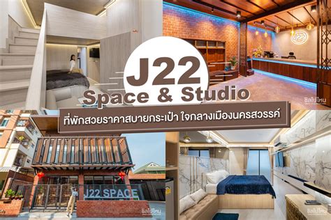 J22 Space & Studio ที่พักดีไซน์สวย ราคาสบายกระเป๋า ใจกลางเมืองนครสวรรค์