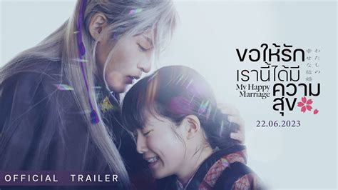 My Happy Marriage ขอให้รักเรานี้ได้มีความสุข - Official Trailer [ ตัวอย่างซับไทย ] - YouTube