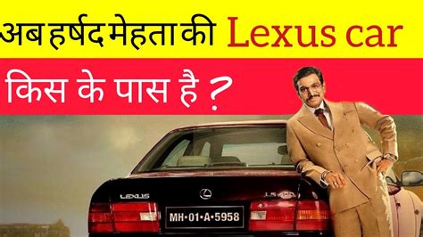 अब कहाँ है हर्षद मेहता की लेक्सस (Lexus Car) कार | Harshad Mehta Scam 1992 | Hindi | Bio Hindi ...