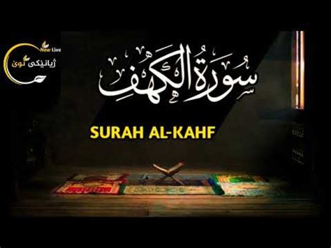 Surah Al_Kahf " Mishary Rashid Al-afasy " 2020_HD سورة الكهف بصوت القارئ مشاري بن راشد العفاسي ...