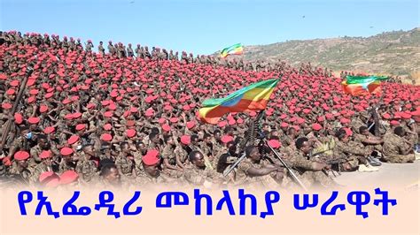 የኢፌዲሪ መከላከያ ሠራዊት Ethiopian Defence Force - YouTube