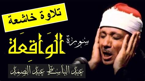 سورة الواقعة عبد الباسط عبد الصمد - YouTube