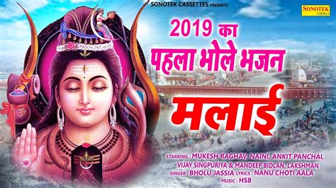 मलाई | Malai | Bholu Jassia | Latest Bhole Baba Ke Bhajan 2019 | Bhole Baba Song - YouTube