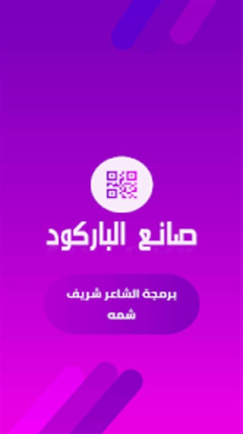 صانع الباركود _ QR Code for Android - Download