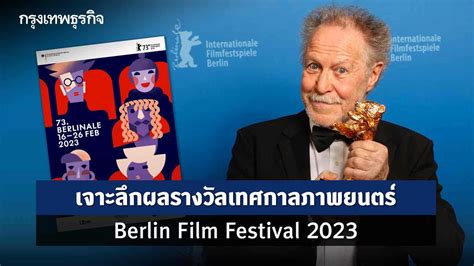 เจาะลึกผลรางวัลเทศกาลภาพยนตร์ Berlin Film Festival 2023