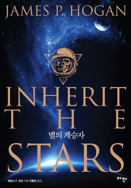 Inherit the Stars - The Giant Series: Book 1