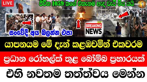 ada derana News BREAKING NEWS Very Special News |Today Srilanka hiru tv ...