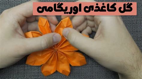 نحوه ساخت یک گل کاغذی اوریگامی [جدید]