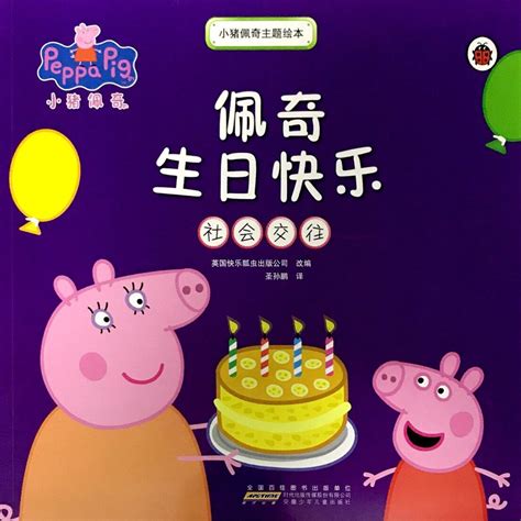 小猪佩奇主题绘本：佩奇生日快乐 - 博享科技