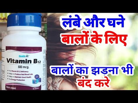 Vitamin B12 for hair growth | Hair growth treatment with vitamin b12 - YouTube