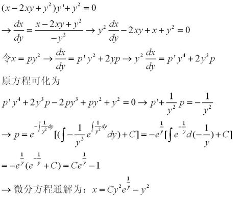 求微分方程:(x-2xy+y^2)y'+y^2=0_百度知道