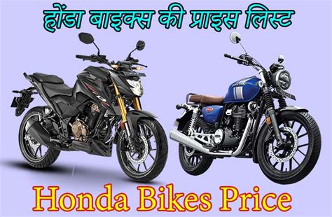 Honda Bikes Price List 2023 / होंडा बाइक्स की प्राइस लिस्ट 2023