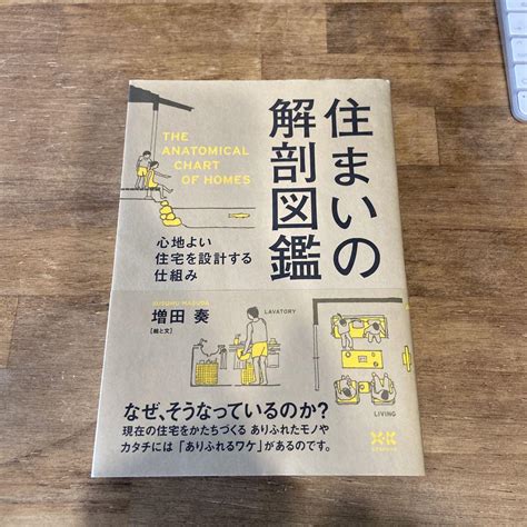 住まいの解剖図鑑 心地よい住宅を設計する仕組み - メルカリ