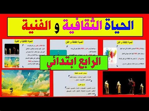 مشروع الوحدة : الحياة الثقافية و الفنية لمستوى الرابع ابتدائي - YouTube