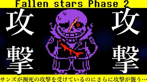 【サンズ】攻撃を受けてさらに攻撃を加えたらサンズは…Fallen stars Phase 2 - YouTube