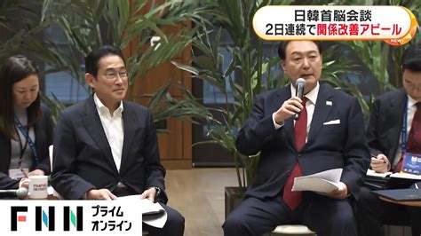 日韓首脳会談 2日連続で関係改善アピール - YouTube