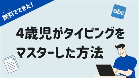 【無料タイピング練習】4歳の子供でも3ヶ月でマスターできた体験談 | おうち学園