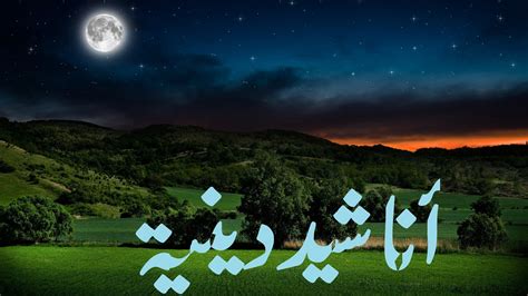 أناشيد اسلامية. Islamic songs. इस्लामिक गाने. - YouTube