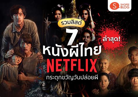 รวม 7 หนังผีไทย Netflix เรื่องล่าสุดและน่ากลัวที่สุด