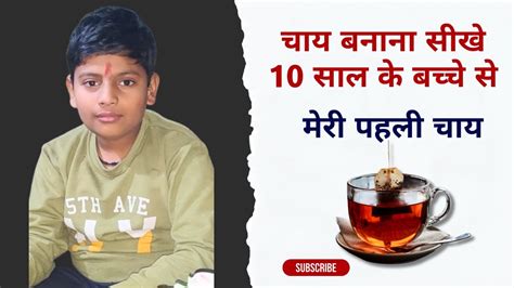 Learn How To Make Tea From 10 Year Old Boy - Nihaal | Junior Chef - YouTube