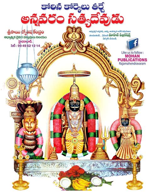 Mohan Publications: కోరిన కోర్కెలు తీర్చే అన్నవరం సత్యదేవుడు, Annavaram Satyanarayana Swamy