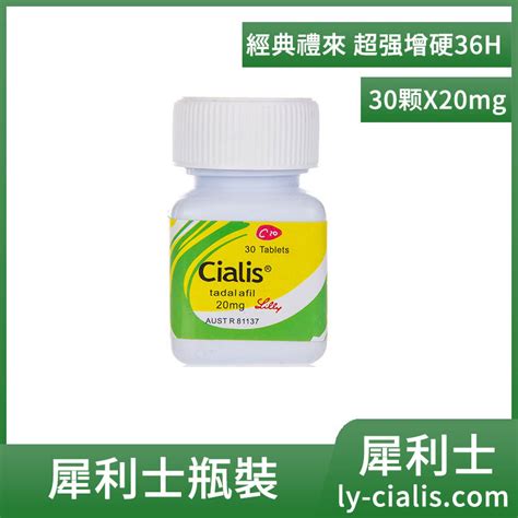 犀利士瓶裝30顆 犀利士/Cialis 36小時效果 20mg價格實惠 - 犀利士 CIALIS 台灣官網