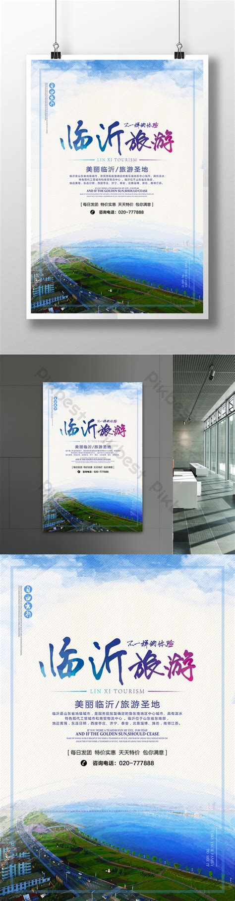 Linyi Tourist Attractions Advertising Promotion Poster | PSD Free Download - Pikbest