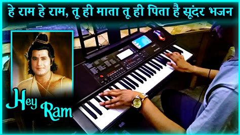 Hey Ram Hey Ram Instrumental Cover | Hey Ram Full Song | Shree Ram Bhajan | Tu Mi Mata Tu Hi ...