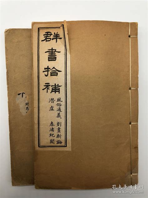 《群书拾补》光绪十三年（1887），抱经堂本，上海蜚英馆石印本，两册（第一册内容五经正义法、易经注疏、周易略例、尚书注疏；第二册风俗通义、新论 ...