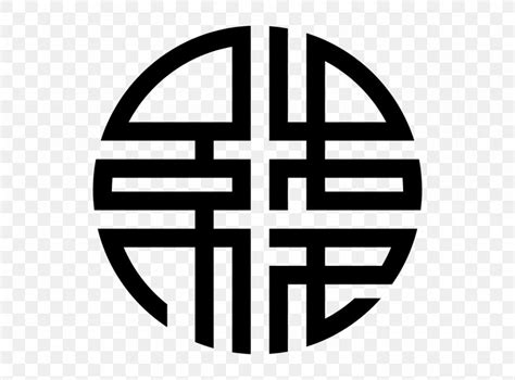 Symbol Chinese Characters Wealth Prosperity Logo, PNG, 1280x946px, Symbol, Area, Black And White ...