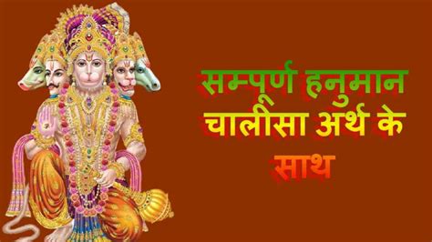 Hanuman Chalisa with Meaning | सम्पूर्ण हनुमान चालीसा अर्थ के साथ